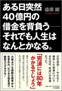 ある日突然40億円の借金を背負う――それでも人生はなんとかなる。