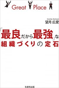 「最良だから最強」な組織づくりの定石