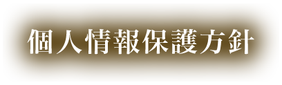 個人情報保護方針