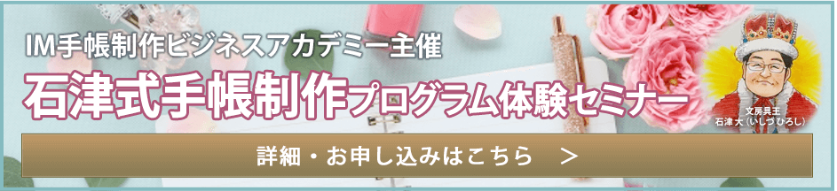 IM手帳制作ビジネスアカデミー主催　石津式手帳制作プログラム体験セミナー