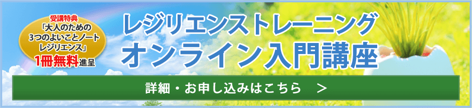 レジリエンストレーニングオンライン入門講座