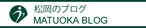 松岡のブログ
