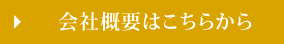 会社概要はこちらから