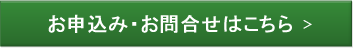 お申込み・お問合せはこちら