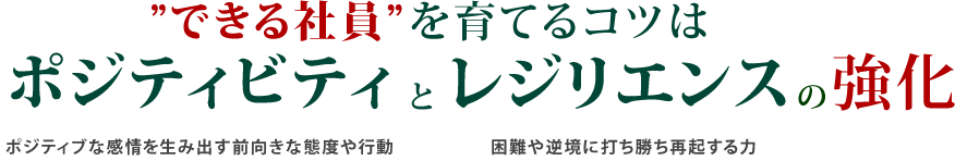 できる社員を育てるコツはポジティビティとレジリエンスの強化