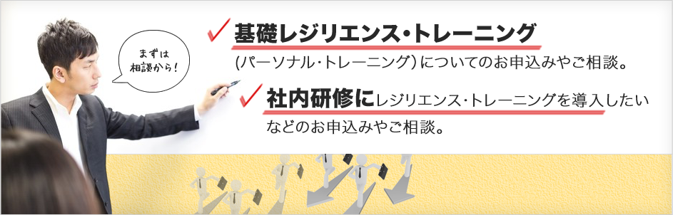 基礎レジリエンス・トレーニング、社内研修のお申込・お問い合わせ