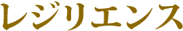 レジリエンス