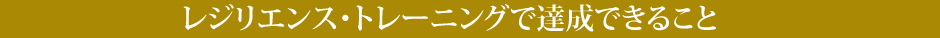 レジリエンス・トレーニングで達成できること