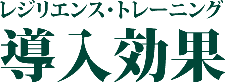 レジリエンス・トレーニング導入効果