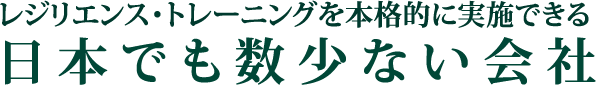 レジリエンス・トレーニングを本格的に実施できる日本でも数少ない会社