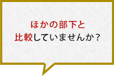 ほかの部下と比較していませんか？