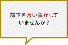 部下を言い負かしていませんか？