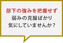 部下の強みを把握せず弱みの克服ばかり気にしていませんか？