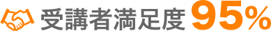 受講者満足度95%