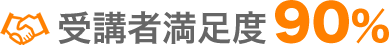 受講者満足度90%